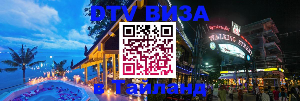 DTV Виза в Тайланд для россиян 