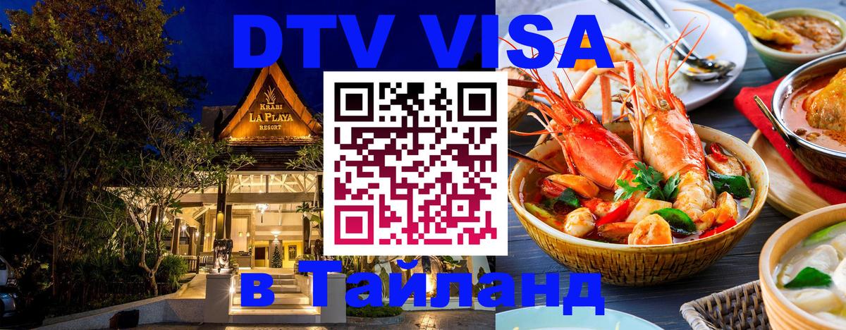 Как сделать DTV визу в Тайланд 